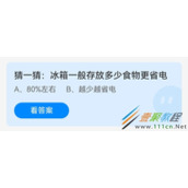 猜一猜冰箱一般存放多少食物更省电 2022支付宝蚂蚁庄园5月7日答案