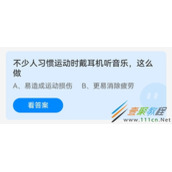 不少人习惯运动时戴耳机听音乐这么做 2022支付宝蚂蚁庄园5月6日答案
