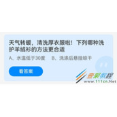 天气转暖清洗厚衣服啦下列哪种洗护羊绒衫的方法更合适 2022支付宝蚂蚁庄园5月6日答案