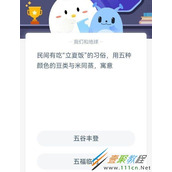 民间有吃立夏饭的习俗用五种颜色的豆类与米同蒸寓意 2022支付宝蚂蚁庄园5月5日答案