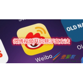 微博视频如何开启悬浮窗 微博视频开启悬浮窗方法