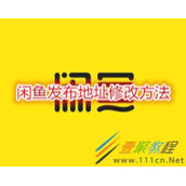 闲鱼发布地址怎么修改 闲鱼发布地址修改方法