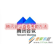 腾讯会议如何查看考勤 腾讯会议查看考勤方法