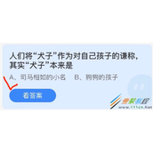 人们将犬子作为对自己孩子的谦称其实犬子本来是 2022支付宝蚂蚁庄园4月30日答案