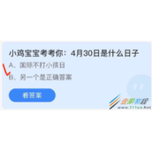 小鸡宝宝考考你4月30日是什么日子 2022支付宝蚂蚁庄园4月30日答案