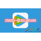 腾讯视频一起看如何禁言好友 腾讯视频一起看禁言好友方法