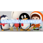 QQ看点怎么不让别人看到我关注谁 QQ看点不让别人看到我关注谁方法