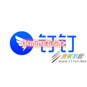 钉钉闪记怎么使用 钉钉闪记使用方法