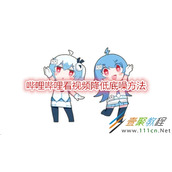 哔哩哔哩看视频如何降低底噪 哔哩哔哩看视频降低底噪方法