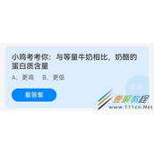 小鸡考考你与等量牛奶相比奶酪的蛋白质含量 2022支付宝蚂蚁庄园4月29日答案