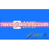 支付宝账户支付功能关闭如何解除 支付宝账户支付功能关闭解除方法