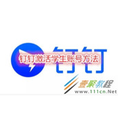 钉钉如何激活学生账号 钉钉激活学生账号方法
