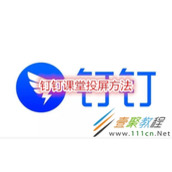 钉钉课堂如何投屏 钉钉课堂投屏方法