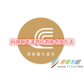 网易蜗牛读书如何给书换书皮 网易蜗牛读书给书换书皮方法