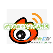 微博怎么设置图片无水印 微博设置图片无水印方法