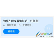 如果左眼皮频繁抖动可能是 2022支付宝蚂蚁庄园4月28日答案