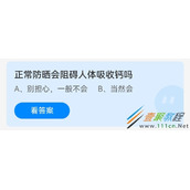 正常防晒会阻碍人体吸收钙吗 2022支付宝蚂蚁庄园4月28日答案