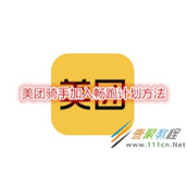 美团骑手如何加入畅跑计划 美团骑手加入畅跑计划方法