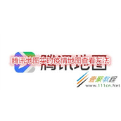 腾讯地图实时疫情地图怎么查看 腾讯地图实时疫情地图查看方法