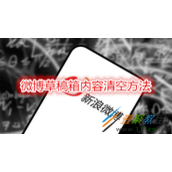 微博草稿箱内容如何清空 微博草稿箱内容清空方法
