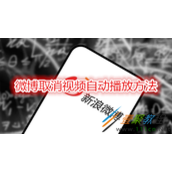微博怎么取消视频自动播放 微博取消视频自动播放方法