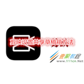 剪映如何设置共享草稿箱 剪映设置共享草稿箱方法