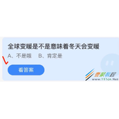 全球变暖是不是意味着冬天会变暖 2022支付宝蚂蚁庄园4月27日答案