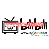 哔哩哔哩怎么订阅UP主直播 哔哩哔哩订阅UP主直播方法