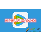 腾讯视频如何启用后台播放 腾讯视频启用后台播放方法