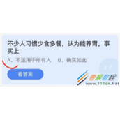 不少人习惯少食多餐认为能养胃事实上 2022支付宝蚂蚁庄园4月26日答案