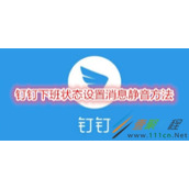 钉钉下班状态如何设置消息静音 钉钉下班状态设置消息静音方法