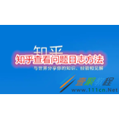 知乎怎么查看问题日志 知乎查看问题日志方法