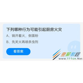 下列哪种行为可能引起厨房火灾 2022支付宝蚂蚁庄园4月25日答案