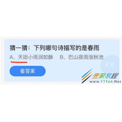 猜一猜下列哪句诗描写的是春雨 2022支付宝蚂蚁庄园4月24日答案