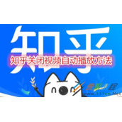知乎怎么关闭视频自动播放 知乎关闭视频自动播放方法
