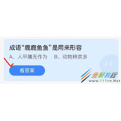 成语鹿鹿鱼鱼是用来形容 2022支付宝蚂蚁庄园4月23日答案
