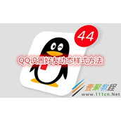 QQ如何设置好友动态样式 QQ设置好友动态样式方法