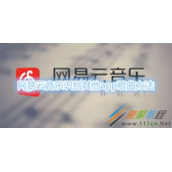 网易云音乐如何识别其他app歌曲 网易云音乐识别其他app歌曲方法