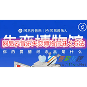 网易云音乐失恋博物馆怎么进入 网易云音乐失恋博物馆进入方法