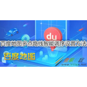 百度地图多点路线智能调序怎么设置 百度地图多点路线智能调序设置方法