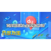 百度地图如何进入全屏模式 百度地图进入全屏模式方法