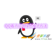 QQ看点怎么启用绿色模式 QQ看点启用绿色模式方法