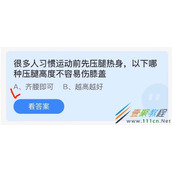很多人习惯运动前先压腿热身以下哪种压腿高度不容易伤膝盖 2022支付宝蚂蚁庄园4月21日答案