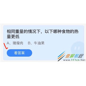 相同重量的情况下以下哪种食物的热量更低 2022支付宝蚂蚁庄园4月21日答案