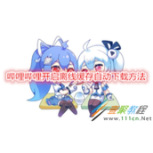 哔哩哔哩如何开启离线缓存自动下载 哔哩哔哩开启离线缓存自动下载方法