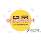 闲鱼如何设置视频背景图 闲鱼设置视频背景图方法