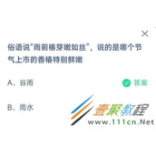 俗语说雨前椿芽嫩如丝说的是哪个节气上市的香椿特别鲜嫩 2022支付宝蚂蚁庄园4月20日答案