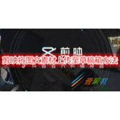 剪映如何将图文素材上传至草稿箱 剪映将图文素材上传至草稿箱方法