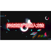 抖音直播广场如何进入 抖音直播广场进入方法