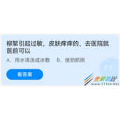 柳絮引起过敏皮肤痒痒的去医院就医前可以 2022支付宝蚂蚁庄园4月19日答案